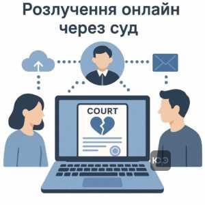 Пояснення процесу розлучення через онлайн судові інстанції з використанням електронних сервісів за законодавством України для дистанційного розгляду сімейних справ.