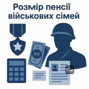 Розрахунок розміру пенсії для сімей військовослужбовців залежно від грошового забезпечення загиблого годувальника