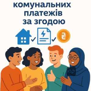 Як домовитись про добровільний розподіл комунальних платежів між мешканцями квартири за згодою у спільному поданні заяв до компаній-постачальників та ОСББ.