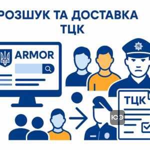 Інформаційно-пошукова система АРМОР МВС України для розшуку осіб і офіційної доставки до ТЦК, з акцентом на автоматичне оновлення даних і порядок оскарження внесення до бази через кримінальне судочинство.