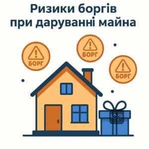 Пояснення щодо ризиків переходу боргів разом з подарованою нерухомістю, інформація про обтяження майна при даруванні