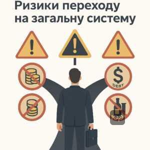 Ризики та підводні камені переходу підприємців на загальну систему оподаткування, включно з перевищеннями лімітів доходу, боргами та забороненими видами діяльності, що може призвести до штрафів.