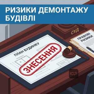 Ризики знесення самочинного будівництва через порушення норм