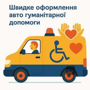 Авто гуманітарної допомоги для інвалідів: швидке оформлення, строгі критерії віку та двигуна, обов'язковий донор-іноземець, законодавчі вимоги, технічні параметри.