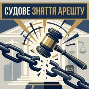 Скасування арешту з майна через суд
