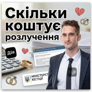 skilky-koshtuie-rozluchennia