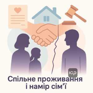 Пояснення критеріїв фіктивності розлучення в Україні, аналіз законодавства та судової практики щодо спільного проживання після розірвання шлюбу та намірів збереження сім'ї