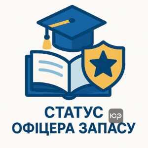 Пояснення статусу офіцера запасу після завершення навчання, первинне військове звання та обов’язки військовозобов’язаного згідно з українським законодавством