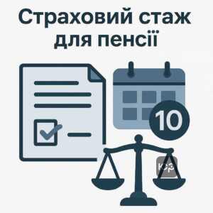 Правові вимоги до страхового стажу для отримання пенсії в Україні згідно з законом, що регламентує мінімальний страховий стаж для різних категорій осіб.