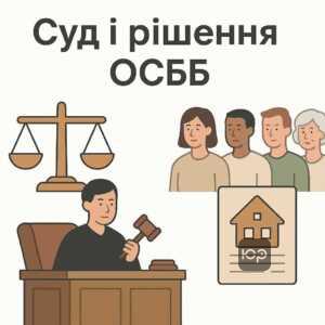 Пояснення судового впливу на рішення зборів ОСББ при порушенні процедури або майнових прав, з акцентом на практичну судову позицію щодо участі співвласників і принцип добросовісності.