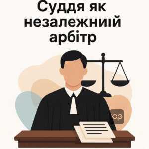 Пояснення ролі судді як незалежного арбітра у цивільному процесі, який розглядає лише подані докази без ініціювання власних дій захисту боржника.