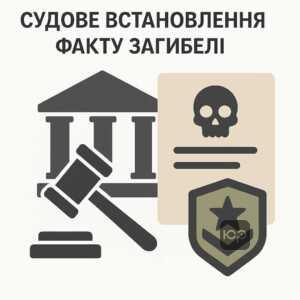 Процес судового встановлення факту загибелі військовослужбовця під час воєнного стану, важливість судового рішення для оформлення соціальних виплат