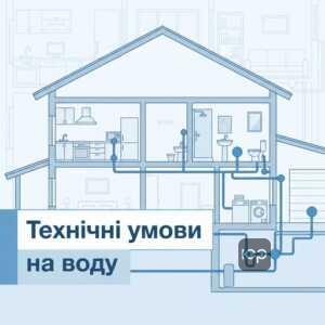 Процедура отримання технічних умов на водопостачання від водоканалу