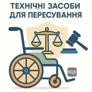 Право осіб з інвалідністю на безкоштовне крісло колісне відповідно до законодавства України, що гарантує технічні засоби для пересування і соціальний захист.
