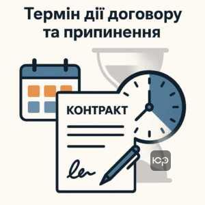 Пояснення часових меж дії договору та припинення зобов'язань відповідно до законодавства України