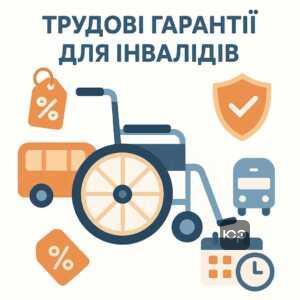 Льготы и трудовые гарантии для лиц с инвалидностью 3 группы, включая бесплатный проезд, скидки на транспорт и специальные условия труда, согласно законодательству Украины.