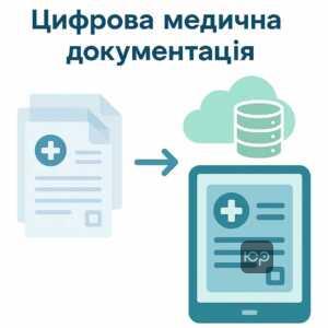 Переход від паперових медичних бланків до електронної системи в охороні здоров'я, цифрова база замінює традиційні паперові форми для проходження медичних комісій