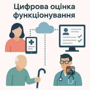 Головні зміни у процедурі встановлення інвалідності в Україні з акцентом на цифрову оцінку повсякденного функціонування та реформування медико-соціальної експертизи.