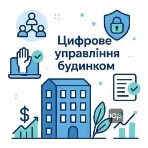 Цифрова система управління багатоквартирними будинками в Україні, що дозволяє онлайн-голосування, прозорість фінансів та захист від рейдерських захоплень.
