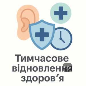 Ілюстрація, що відображає тимчасові розлади здоров'я після гострих захворювань або хірургічного втручання, акцентуючи увагу на праві військовослужбовців на тимчасове звільнення для лікування та відновлення слуху.