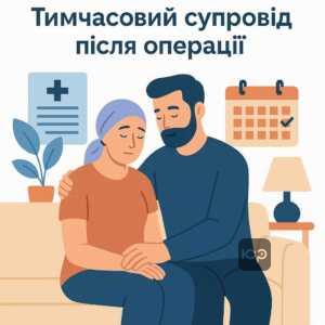 Правові аспекти тимчасового супроводу дружини під час операції: оформлення медичних документів для підтвердження потреби у сторонній допомозі та тимчасового догляду у період реабілітації після хірургічного втручання.