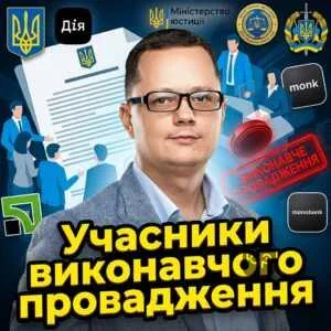 uchasnyky-vykonavchoho-provadzhennia
