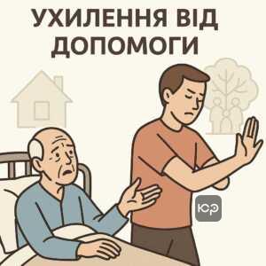 Пояснення юридичних аспектів позбавлення права на спадок через ухилення від надання допомоги літнім та хворим родичам, акцент на складність доведення у суді.