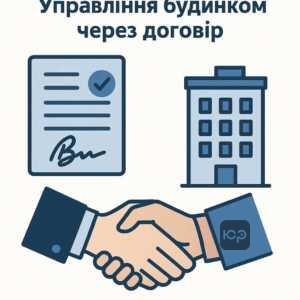 Пояснення про укладення договору управління багатоквартирним будинком, особливості відповідальності управителя, та умови продовження договору за законом.