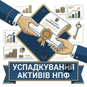 Успадкування пенсійних активів НПФ права родичів