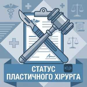 Відповідальність пластичного хірурга за невдалу операцію в Україні