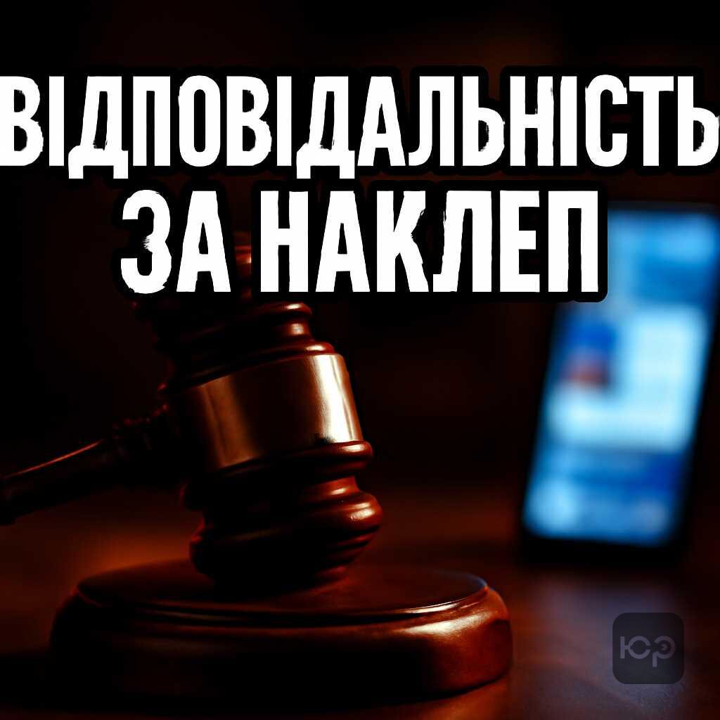 Відповідальність за наклеп та образу: закон і судова практика