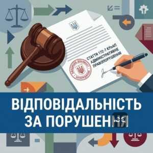 Адміністративна відповідальність та штраф за конфлікт інтересів 172-7 КУпАП