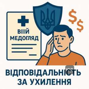 Інформація про штрафи та відповідальність за ухилення від медогляду під час воєнного стану в Україні, включаючи суми штрафів і посилання на законодавство.