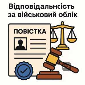Опис видів відповідальності за порушення військового обліку, акцент на адміністративних та кримінальних санкціях, важливість своєчасного оновлення даних та підпорядкування викликам ТЦК в особливий період. Інформація про штрафи та законодавчі норми.