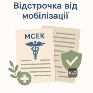 Значення довідки МСЕК для відстрочки від мобілізації за законом про мобілізацію, ключові умови та нюанси оформлення