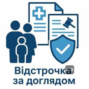 Інформація про те, що для оформлення відстрочки від мобілізації за доглядом за інвалідом акт догляду не завжди потрібен, достатньо підтвердження родинних зв’язків і медичних висновків.
