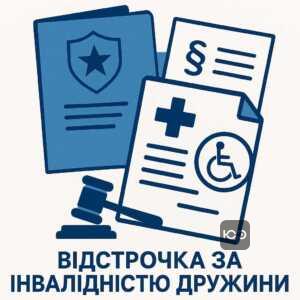 Пояснення умов отримання відстрочки від мобілізації через наявність інвалідності третьої групи у дружини згідно нового законодавства України