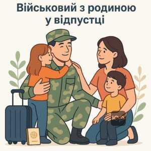Покроковий алгоритм виїзду у відпустку за кордон військовослужбовцем з метою побачення родини, включаючи подання рапорту, отримання дозволу та планування маршруту.