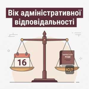 З якого віку настає адміністративна відповідальність неповнолітніх в Україні