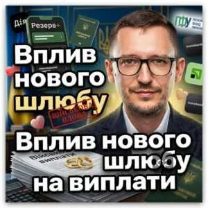 vplyv-novoho-shliubu-na-vyplaty