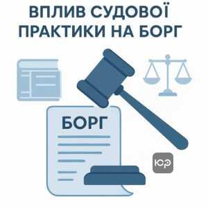 Вплив судової практики на оцінку заборгованості в кредитних справах, з прикладами прецедентів Верховного Суду України та важливістю активного захисту в суді для боржників.
