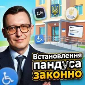 vstanovlennia-pandusa-zakonno