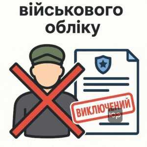 Пояснення статусу виключений з військового обліку в Україні із правовими підставами та наслідками для громадян