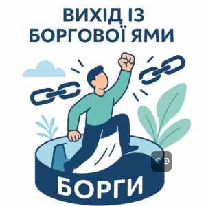 Огляд процедури банкрутства для добросовісних позичальників з можливістю виходу з боргової ями та захисту прав боржника в Україні