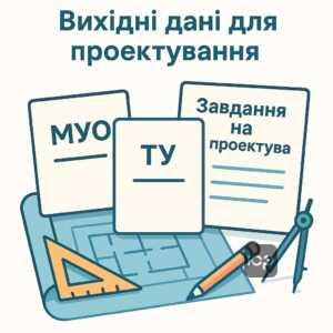 Основні документи, необхідні для початку проектування в архітектурі, включаючи МУО, ТУ та завдання на проектування, та їх значення для успішної розробки проекту згідно українського законодавства.