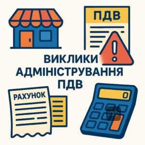 Пояснення ризиків для малого бізнесу через складність адміністрування ПДВ у спрощеній системі, труднощі ведення бухгалтерії та підвищені витрати на найм кваліфікованих спеціалістів, що збільшує фінансовий тиск на дрібних підприємців.