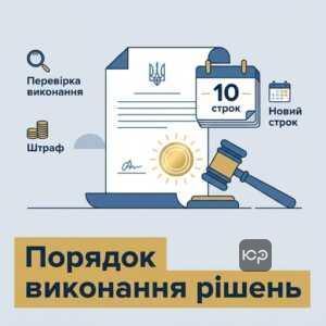 Процедура виконання рішень немайнового характеру та дії виконавця