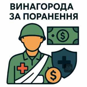 Умови отримання додаткової фінансової винагороди у розмірі 100 тисяч гривень за поранення військовим при лікуванні та реабілітації, відповідно до Постанови КМУ.