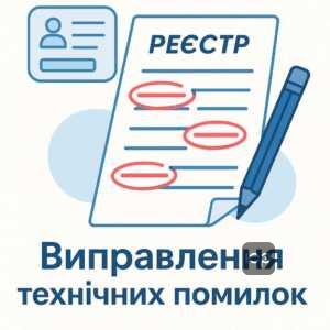 Покрокова інструкція щодо виправлення технічних помилок у Державному реєстрі прав, з акцентом на безкоштовну процедуру повідомлення реєстратора та можливі юридичні дії у разі відмови.