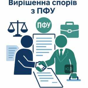 Проблеми найманих працівників через неповні ставки та борги роботодавців при врегулюванні спорів з Пенсійним фондом України
